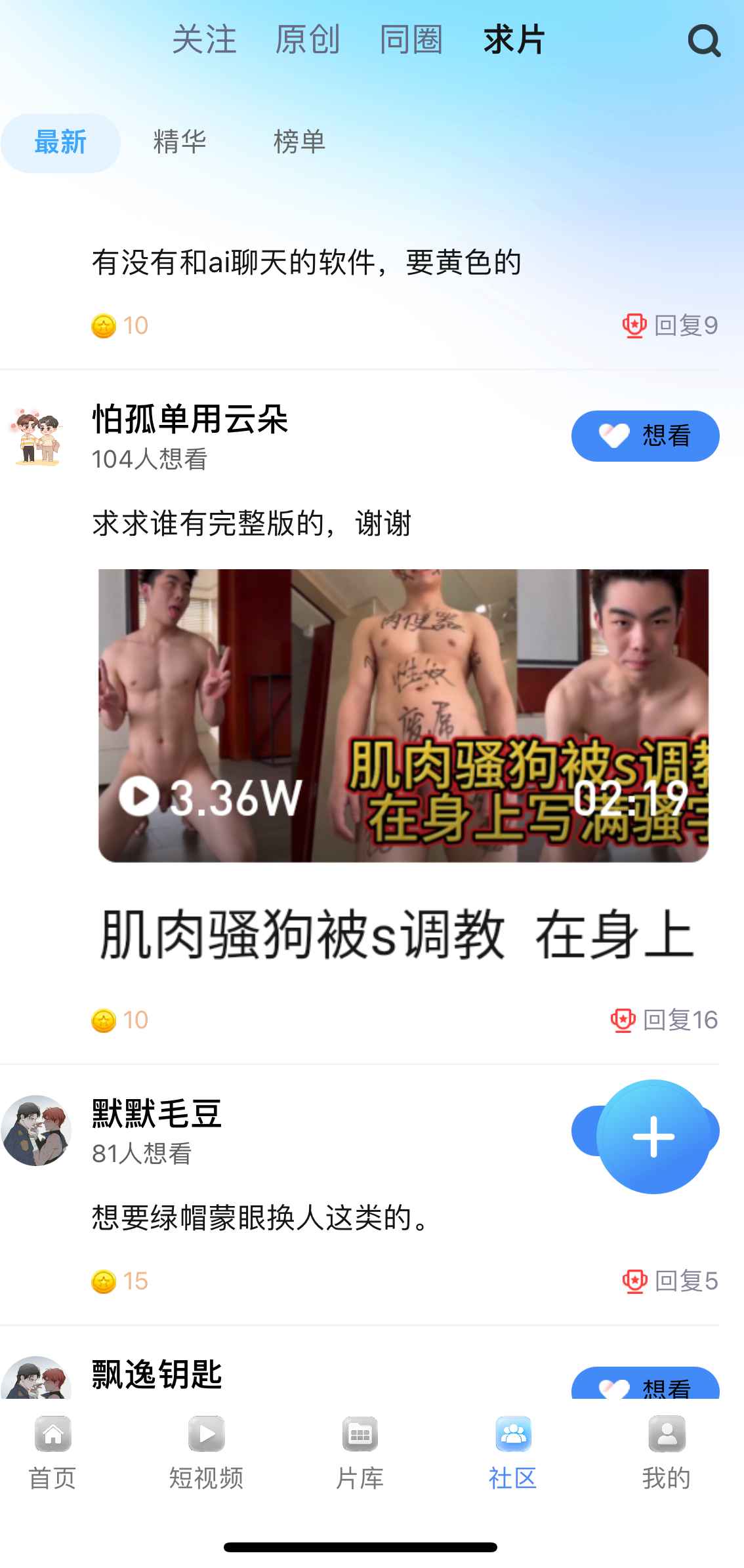 小蓝APP社区求片页面