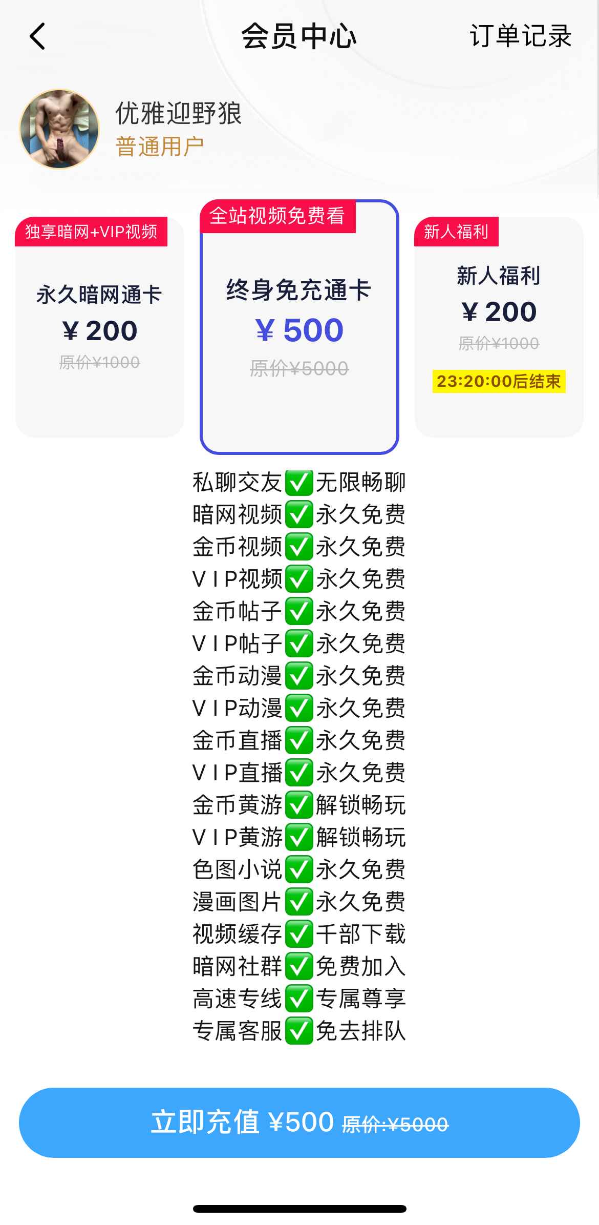 小蓝APP终身免充通卡页面